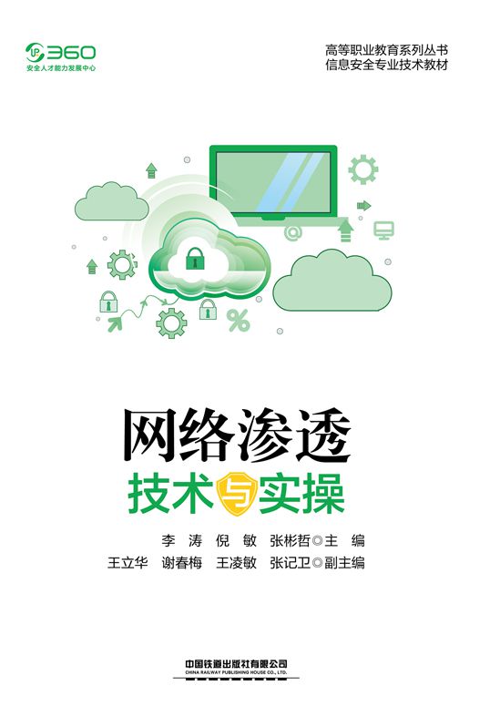 网络渗透技术与实操