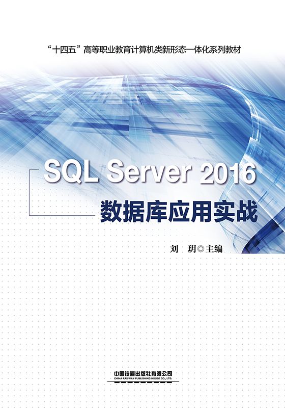 SQL Server 2016 数据库应用实战