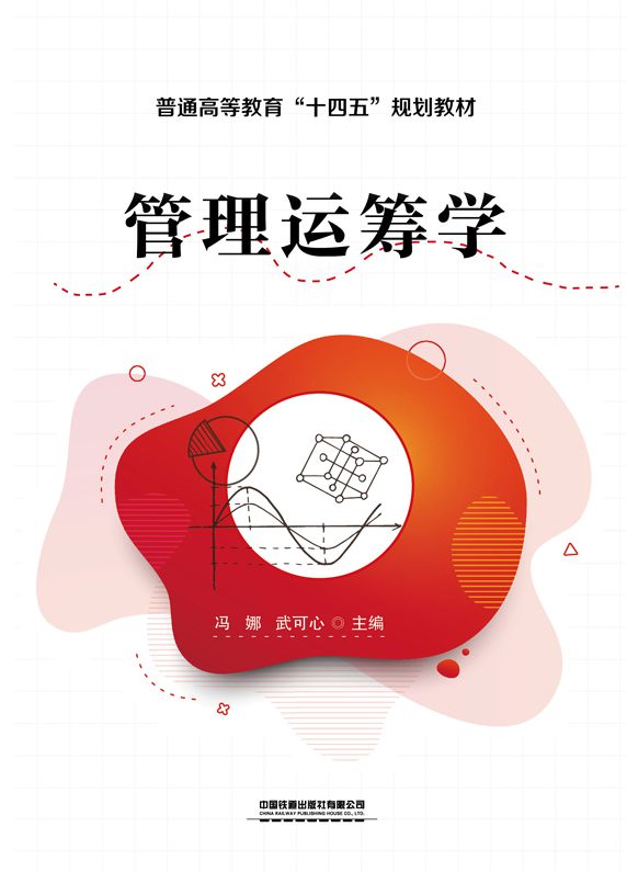 管理运筹学