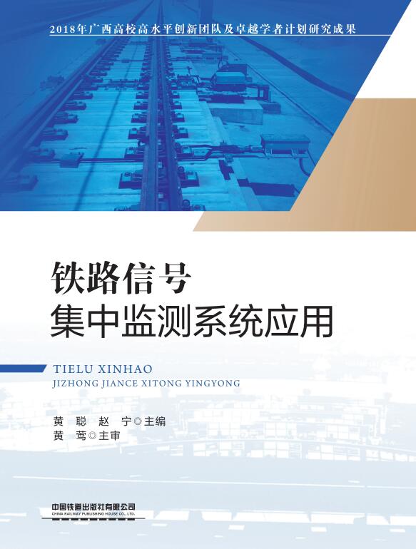 铁路信号集中监测系统应用