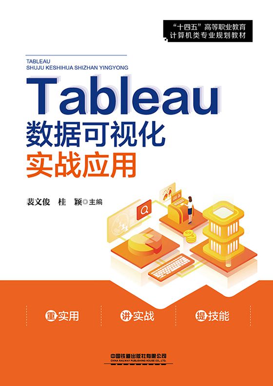 Tableau数据可视化实战应用