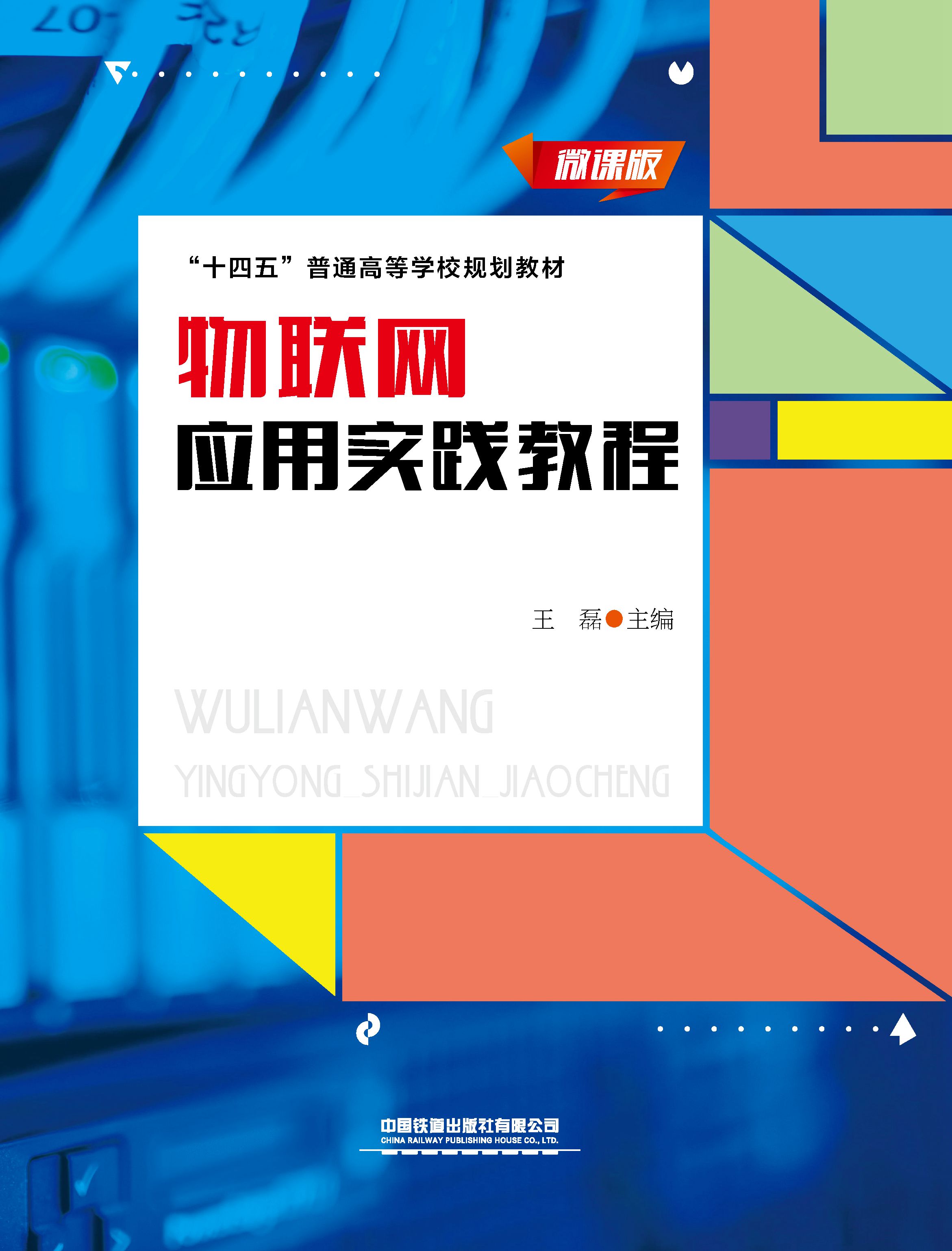 物联网应用实践教程