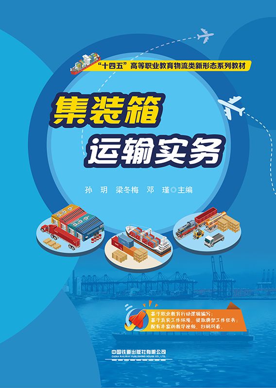 集装箱运输实务