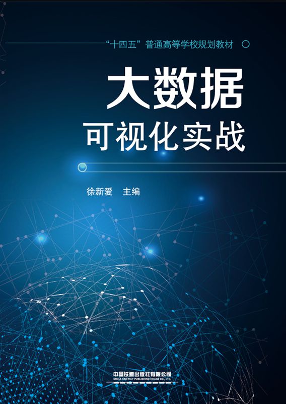 大数据可视化实战