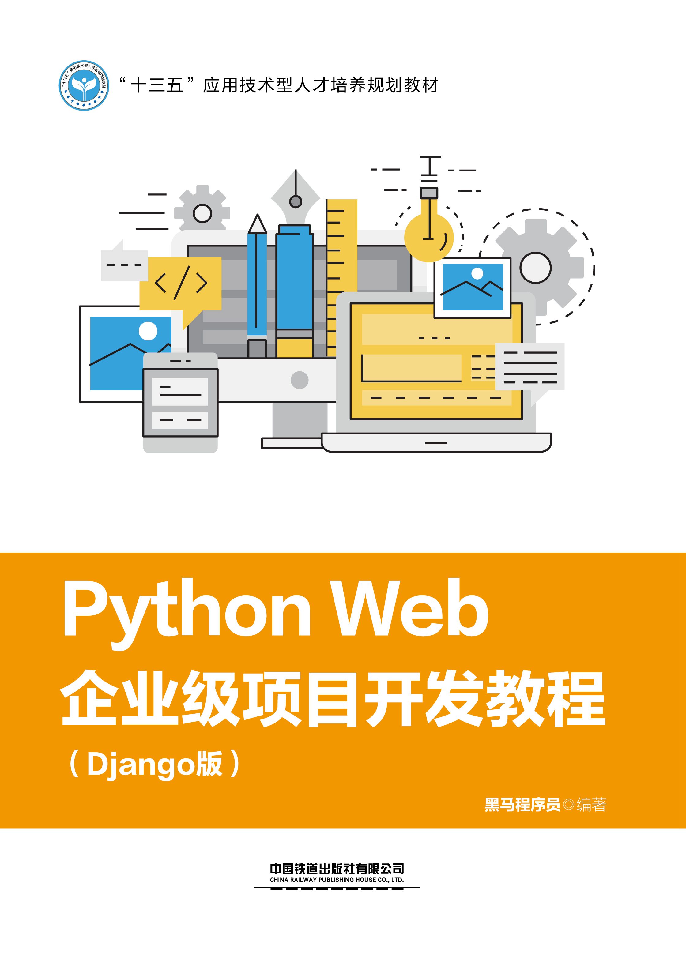 Python Web 企业级项目开发教程（Django 版）