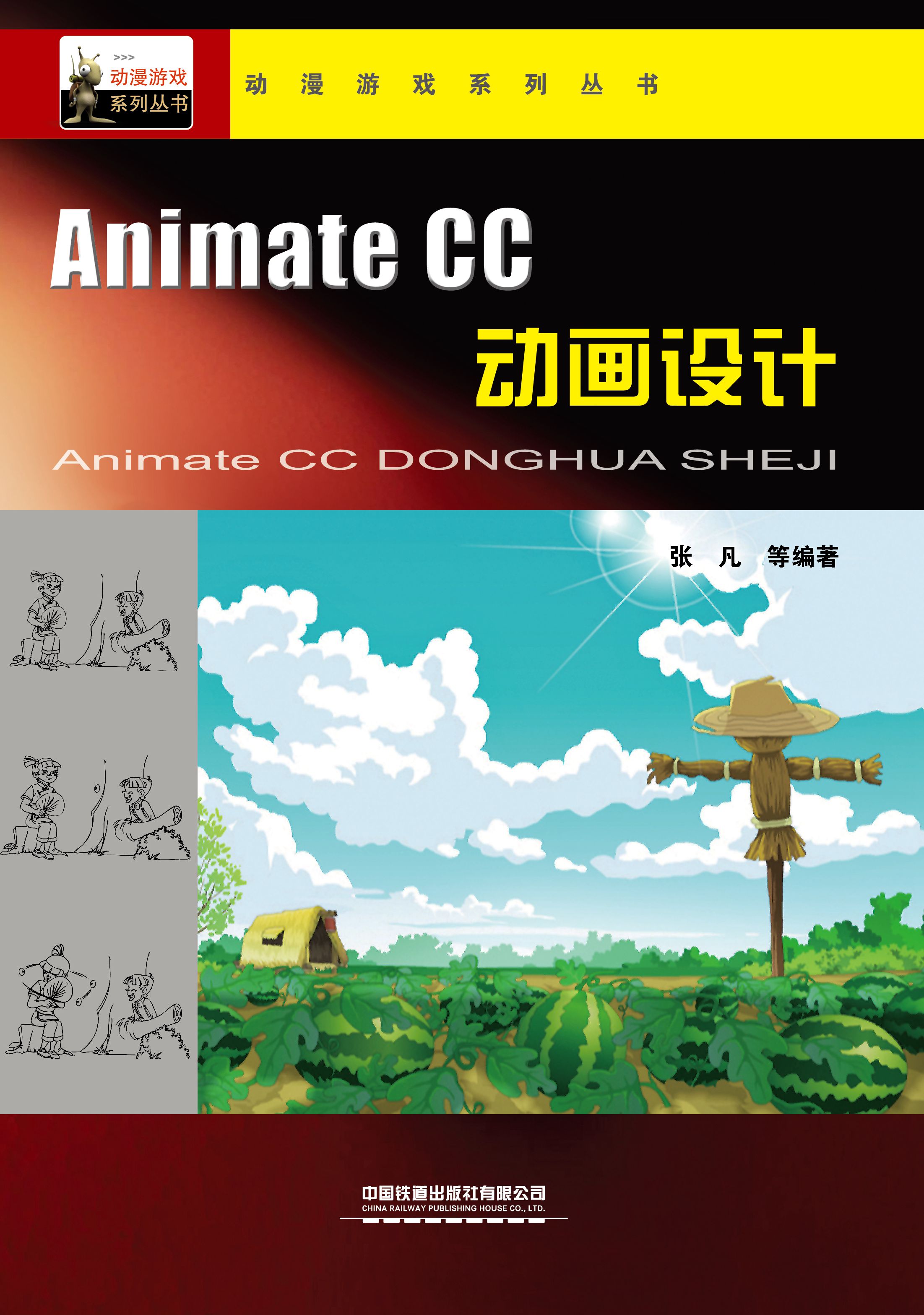 Animate CC动画设计