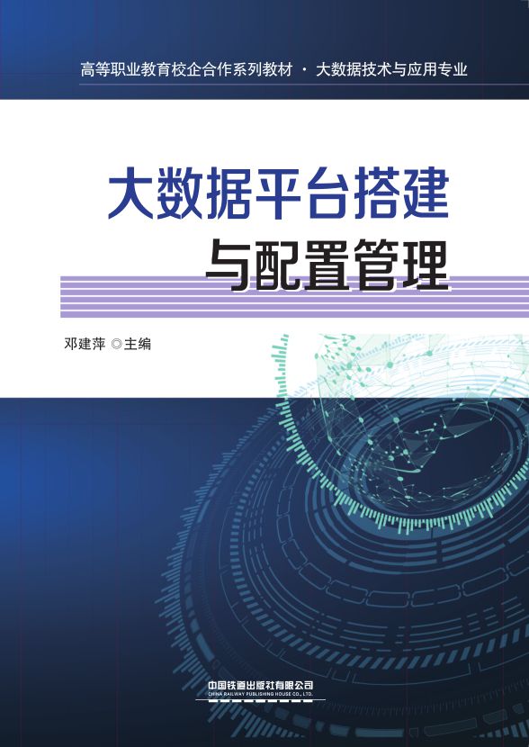 大数据平台搭建与配置管理