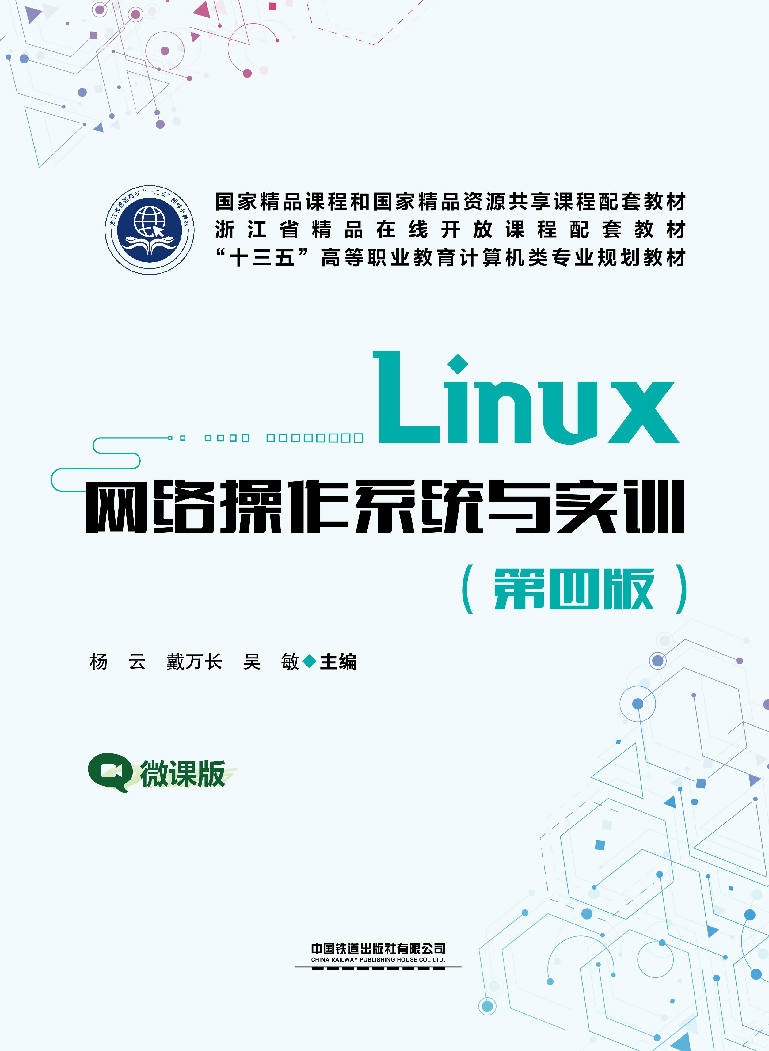 Linux 网络操作系统与实训（第四版）