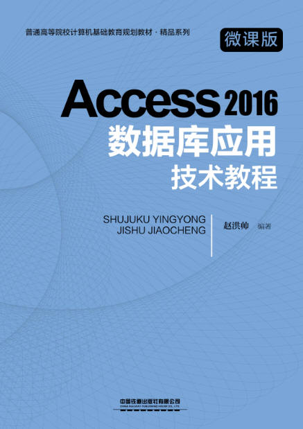 Access 2016 数据库应用技术教程