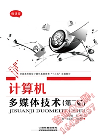计算机多媒体技术（第二版）