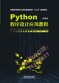 Python程序设计应用教程