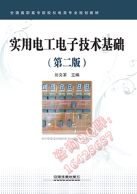 实用电工电子技术基础(第二版)