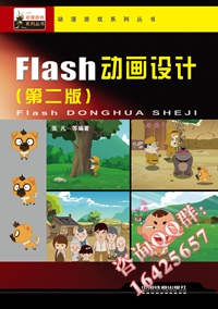 Flash 动画设计 ( 第二版 )