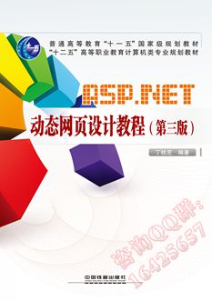 ASP.NET 动态网页设计教程（第三版）
