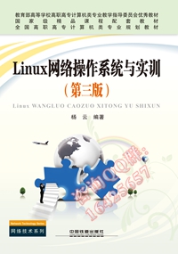 Linux网络操作系统与实训（第三版）