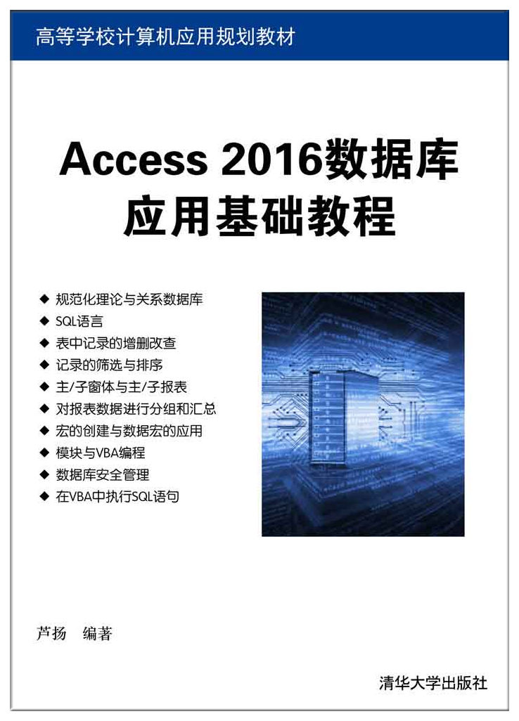 Access 2016数据库应用基础教程