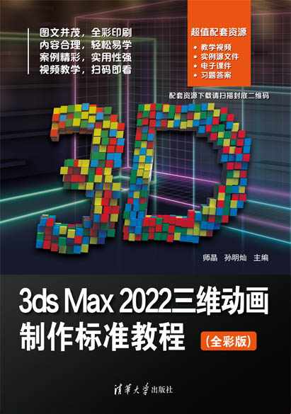 3ds Max 2022三维动画制作标准教程（全彩版）
