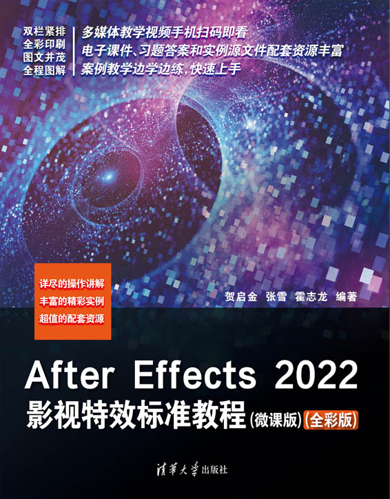 After Effects 2022影视特效标准教程（微课版）(全彩版)