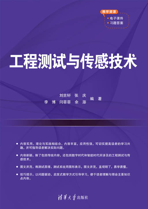 工程测试与传感技术