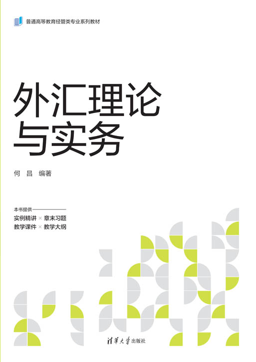 外汇理论与实务