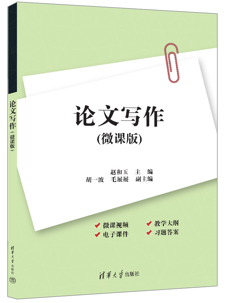 论文写作（微课版）