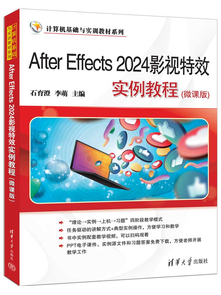 After Effects 2024影视特效实例教程(微课版)