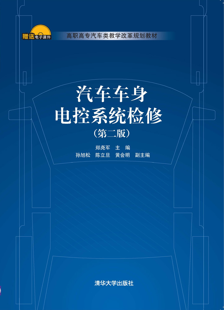 汽车车身电控系统检修（第二版）