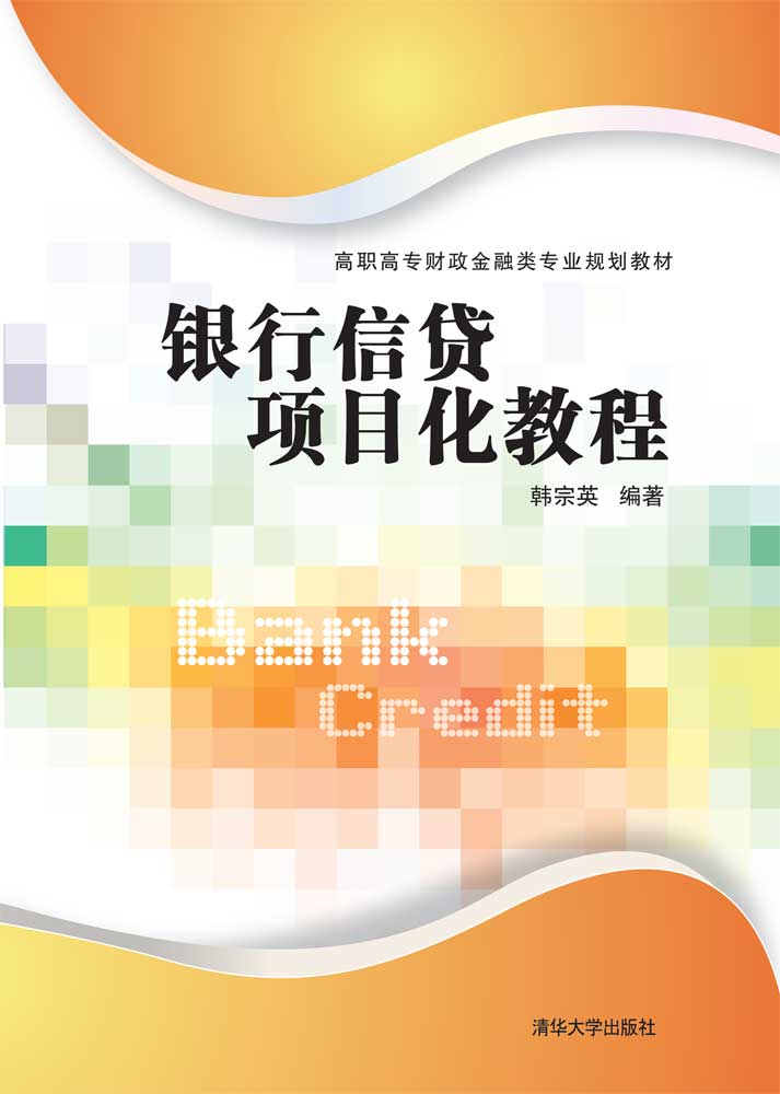 银行信贷项目化教程