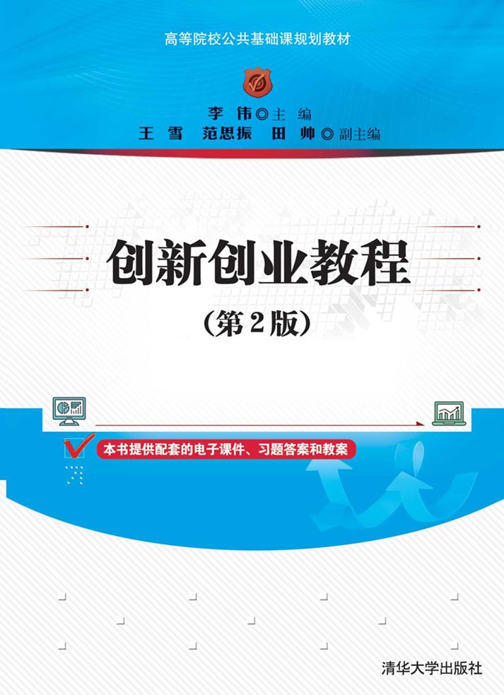 创新创业教程(第2版)