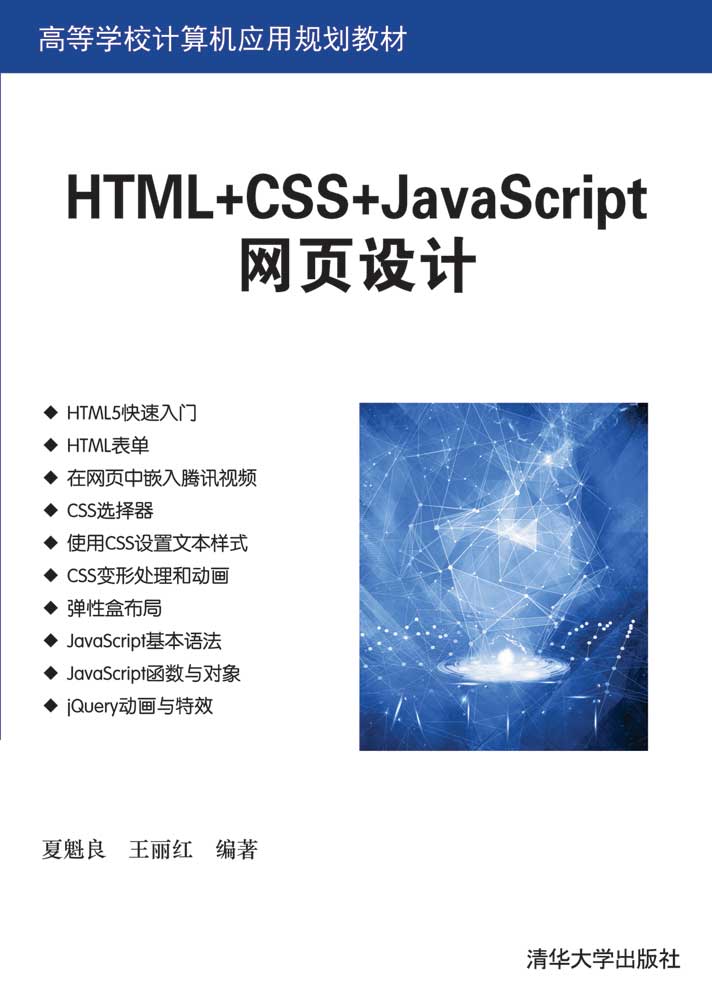 HTML+CSS+JavaScript网页设计
