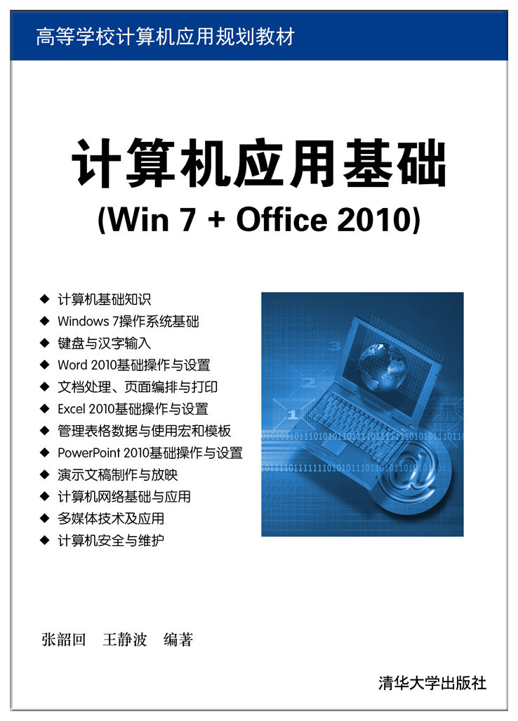计算机应用基础（Win 7+Office 2010）