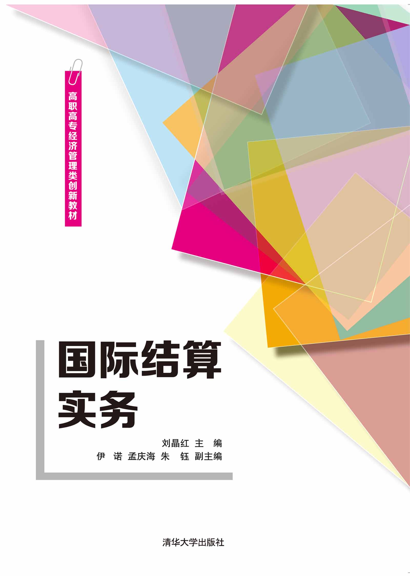 国际结算实务