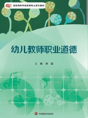 幼儿教师职业道德