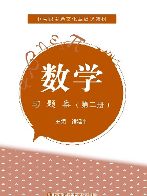 数学（中高职贯通）&middot;习题集（第二册）