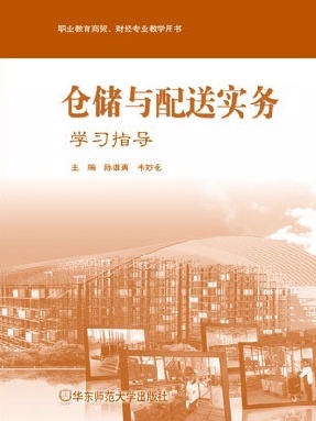 仓储与配送实务&middot;学习指导