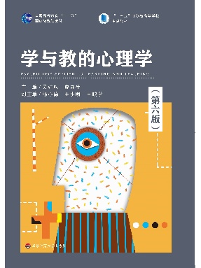 学与教的心理学（第六版）（普通高等教育&ldquo;十一五&rdquo;国家级规划教材，&ldquo;十四五&rdquo;普通高等教育江苏省规划教材