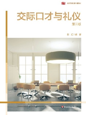 交际口才与礼仪（第三版）