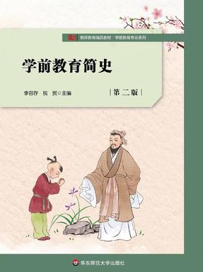 学前教育简史（第二版）