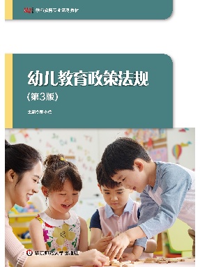 幼儿教育政策法规（第3版）