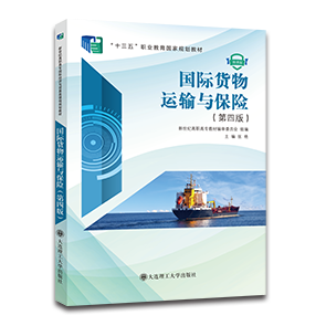 国际货物运输与保险（第四版）
