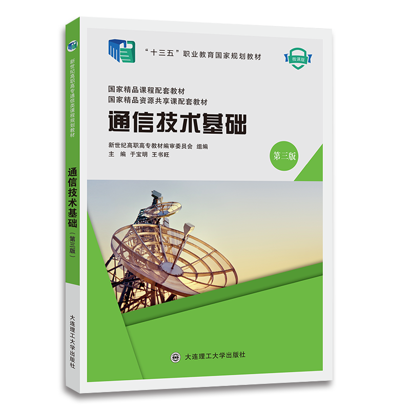通信技术基础（第三版）