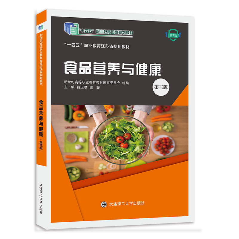 食品营养与健康（第三版）