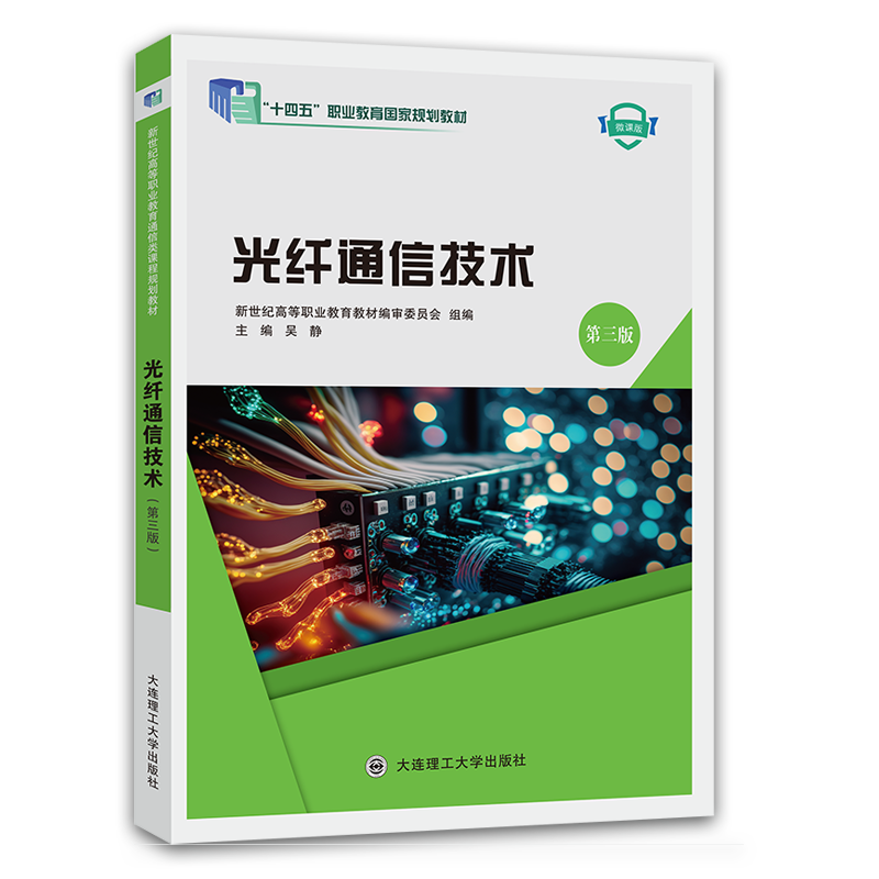 光纤通信技术（第三版）