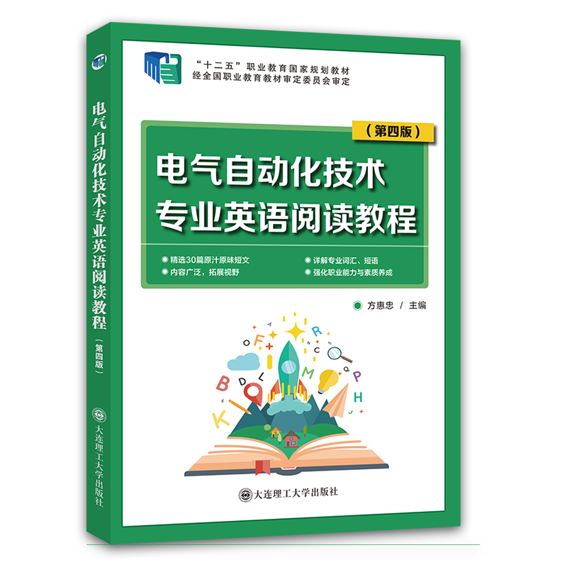 电气自动化技术专业英语阅读教程（第四版）