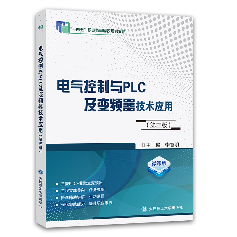 电气控制与PLC及变频器技术应用（第三版）