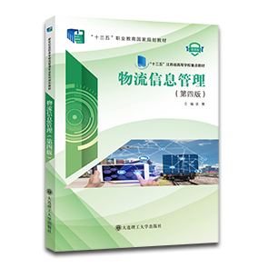 物流信息管理（第四版）