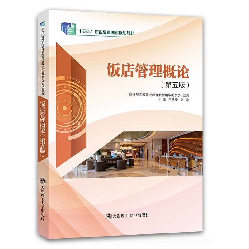 饭店管理概论（第五版）