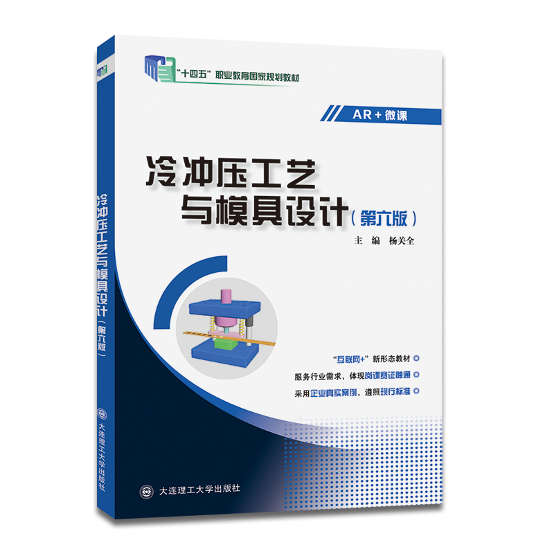 冷冲压工艺与模具设计(第六版)