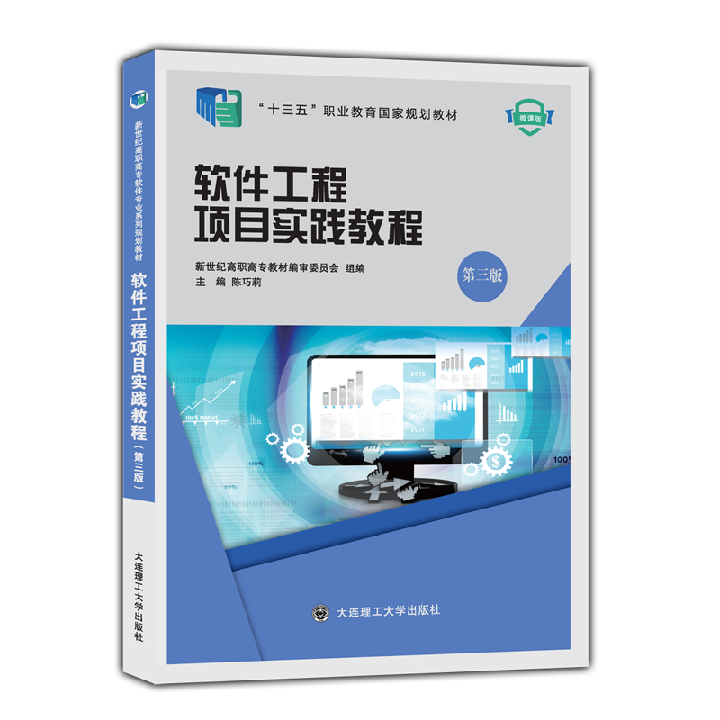 软件工程项目实践教程（第三版）