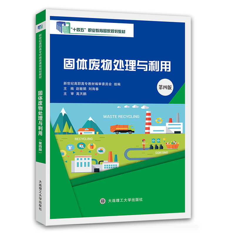 固体废物处理与利用（第四版）
